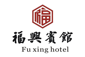 福興賓館