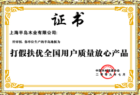 打假扶優(yōu)全國用戶質(zhì)量放心產(chǎn)品