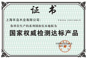 國家權(quán)威檢測達標(biāo)產(chǎn)品證書