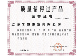 質(zhì)量信得過產(chǎn)品證書