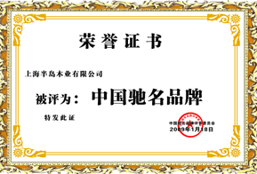 中國馳名品牌