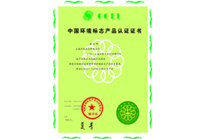 中國環(huán)境標(biāo)志產(chǎn)品證證書